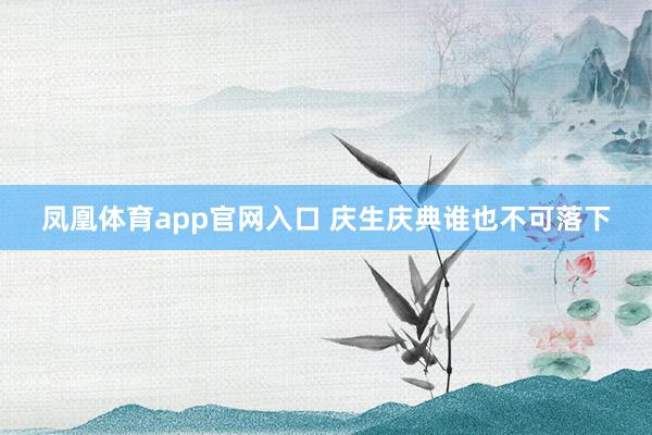 凤凰体育app官网入口 庆生庆典谁也不可落下