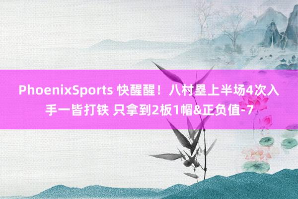 PhoenixSports 快醒醒！八村塁上半场4次入手一皆打铁 只拿到2板1帽&正负值-7