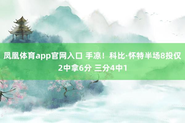 凤凰体育app官网入口 手凉！科比·怀特半场8投仅2中拿6分 三分4中1