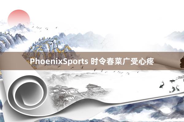 PhoenixSports 时令春菜广受心疼