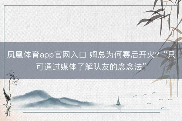 凤凰体育app官网入口 姆总为何赛后开火？“只可通过媒体了解队友的念念法”