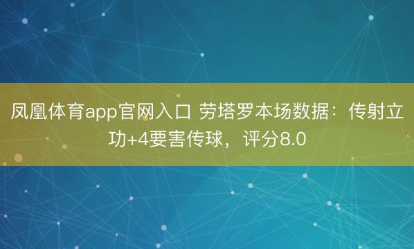 凤凰体育app官网入口 劳塔罗本场数据：传射立功+4要害传球，评分8.0
